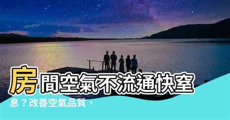 房間空氣不流通怎麼辦|房間不通風怎麼辦？室內空氣品質專家教您10招輕鬆改善居家環境！